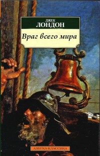 Лондон Джек - Враг всего мира 🎧 Слушайте книги онлайн бесплатно на knigavushi.com