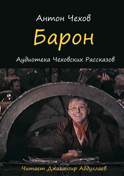 Чехов Антон - Барон 🎧 Слушайте книги онлайн бесплатно на knigavushi.com