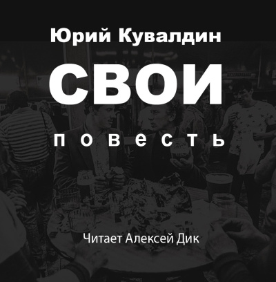 Юрий Кувалдин – Свои 🎧 Слушайте книги онлайн бесплатно на knigavushi.com