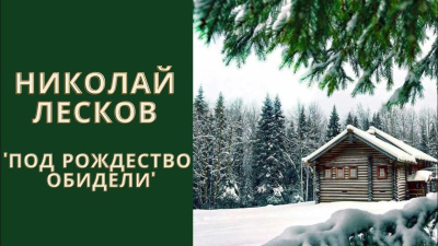 Лесков Николай – Под Рождество обидели 🎧 Слушайте книги онлайн бесплатно на knigavushi.com