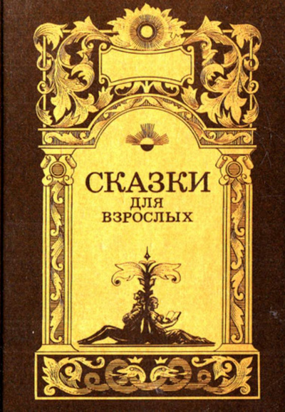 Сказки для взрослых 🎧 Слушайте книги онлайн бесплатно на knigavushi.com