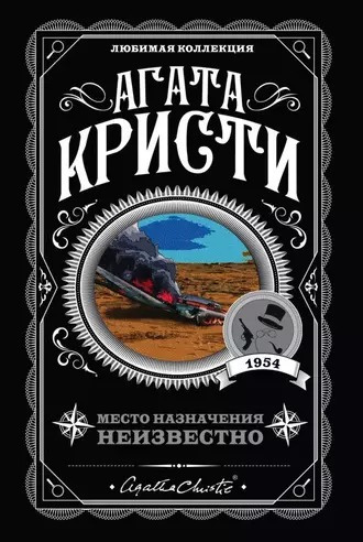 Кристи Агата - Место назначения неизвестно 🎧 Слушайте книги онлайн бесплатно на knigavushi.com