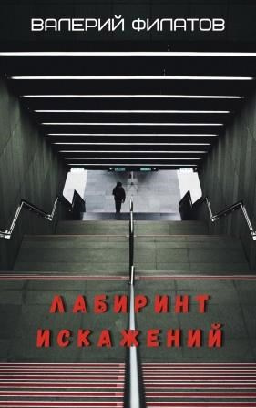 Филатов Валерий – Лабиринт искажений 🎧 Слушайте книги онлайн бесплатно на knigavushi.com