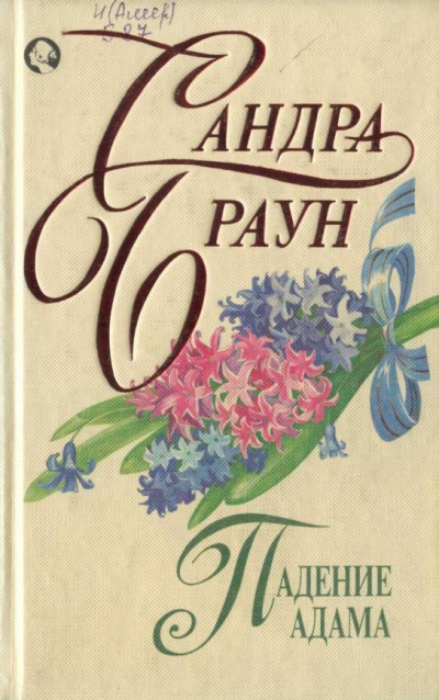 Браун Сандра - Падение Адама 🎧 Слушайте книги онлайн бесплатно на knigavushi.com