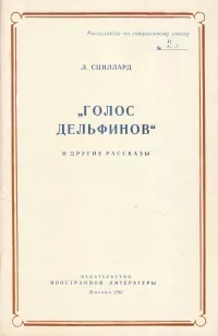 Сциллард Лео - К вопросу о «Центральном вокзале» 🎧 Слушайте книги онлайн бесплатно на knigavushi.com