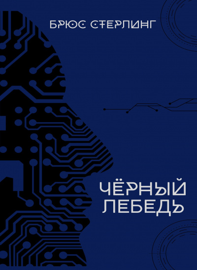 Стерлинг Брюс – Чёрный лебедь 🎧 Слушайте книги онлайн бесплатно на knigavushi.com