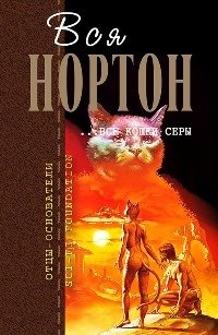 Нортон Андрэ – Мышеловка 🎧 Слушайте книги онлайн бесплатно на knigavushi.com