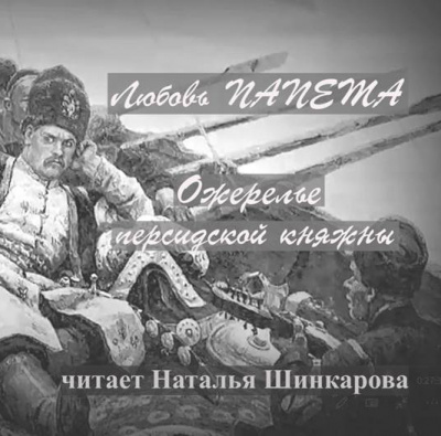 Папета Любовь – Ожерелье персидской княжны 🎧 Слушайте книги онлайн бесплатно на knigavushi.com