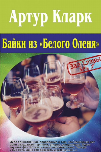 Кларк Артур – Сказки «Белого оленя» 🎧 Слушайте книги онлайн бесплатно на knigavushi.com