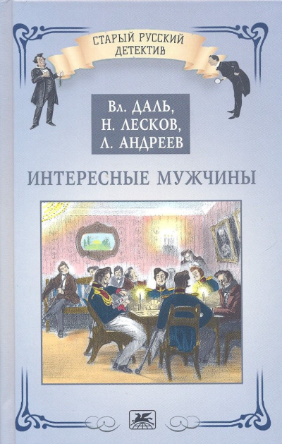 Лесков Николай – Интересные мужчины 🎧 Слушайте книги онлайн бесплатно на knigavushi.com