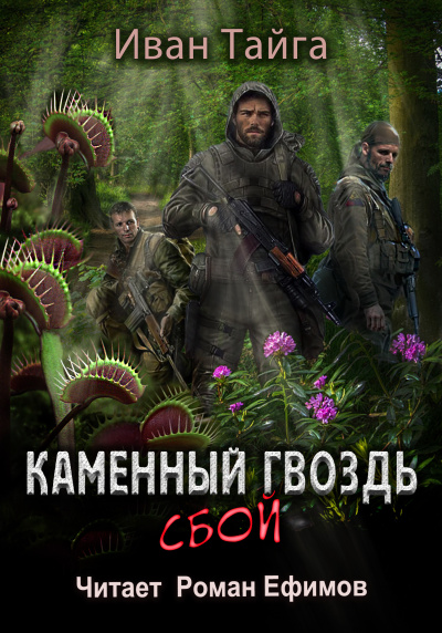 Тайга Иван – Каменный гвоздь. Сбой 🎧 Слушайте книги онлайн бесплатно на knigavushi.com