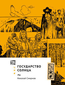 Смирнов Николай – Государство Солнца 🎧 Слушайте книги онлайн бесплатно на knigavushi.com