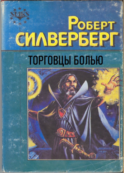 Силверберг Роберт – Торговцы болью 🎧 Слушайте книги онлайн бесплатно на knigavushi.com