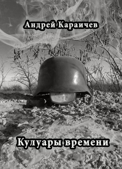 Караичев Андрей - Кулуары времени 🎧 Слушайте книги онлайн бесплатно на knigavushi.com