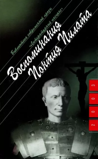 Берне Анна - Воспоминания Понтия Пилата 🎧 Слушайте книги онлайн бесплатно на knigavushi.com