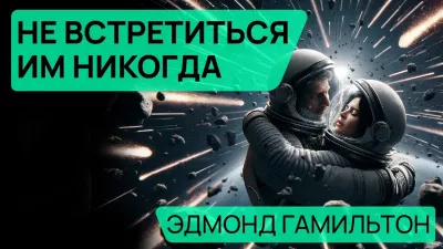 Гамильтон Эдмонд - Не встретиться им никогда 🎧 Слушайте книги онлайн бесплатно на knigavushi.com