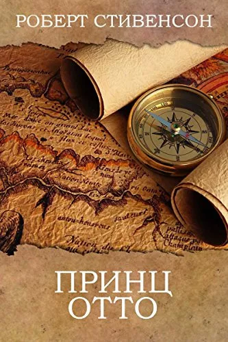 Стивенсон Роберт - Принц Отто 🎧 Слушайте книги онлайн бесплатно на knigavushi.com