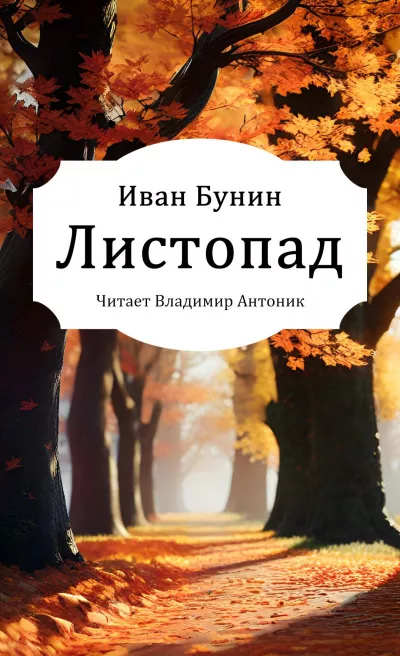 Бунин Иван – Листопад 🎧 Слушайте книги онлайн бесплатно на knigavushi.com