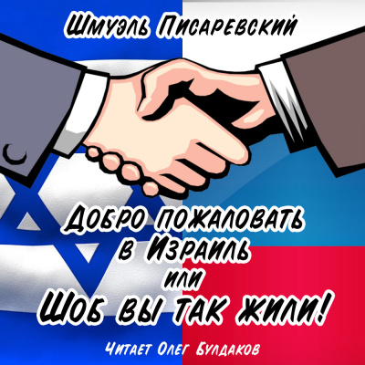 Писаревский Шмуэль - Добро пожаловать в Израиль, или Шоб Вы так жили часть 1 🎧 Слушайте книги онлайн бесплатно на knigavushi.com