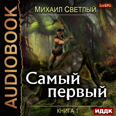 Светлый Михаил – Самый первый. Книга 1 🎧 Слушайте книги онлайн бесплатно на knigavushi.com