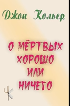 Кольер Джон – О мёртвых хорошо или ничего 🎧 Слушайте книги онлайн бесплатно на knigavushi.com