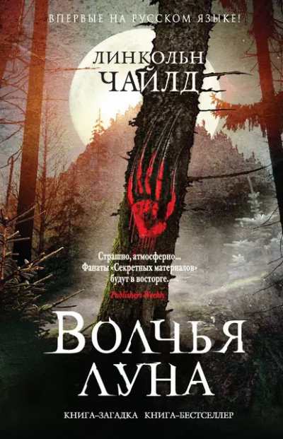 Чайлд Линкольн – Волчья луна 🎧 Слушайте книги онлайн бесплатно на knigavushi.com