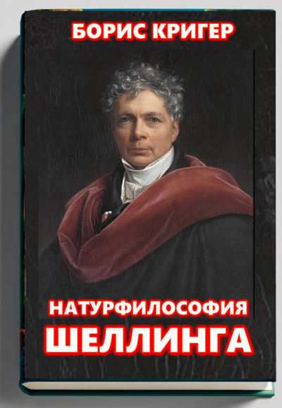 Кригер Борис – Натурфилософия Фридриха Шеллинга 🎧 Слушайте книги онлайн бесплатно на knigavushi.com