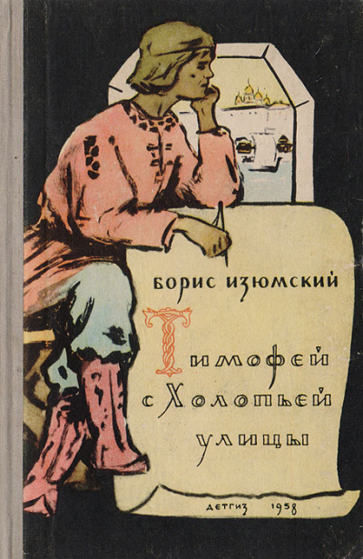 Изюмский Борис - Тимофей с холопьей улицы 🎧 Слушайте книги онлайн бесплатно на knigavushi.com