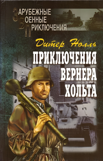 Нолль Дитер – Приключения Вернера Хольта 🎧 Слушайте книги онлайн бесплатно на knigavushi.com