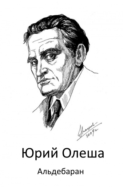 Олеша Юрий - Альдебаран 🎧 Слушайте книги онлайн бесплатно на knigavushi.com