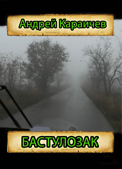 Караичев Андрей – Бастулозак 🎧 Слушайте книги онлайн бесплатно на knigavushi.com