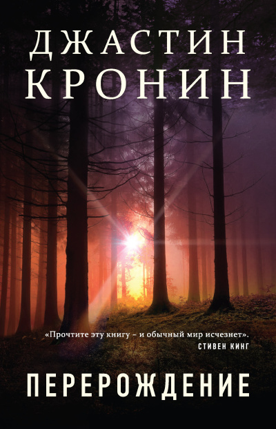 Кронин Джастин – Перерождение 🎧 Слушайте книги онлайн бесплатно на knigavushi.com