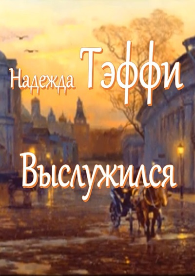 Тэффи Надежда – Выслужился 🎧 Слушайте книги онлайн бесплатно на knigavushi.com