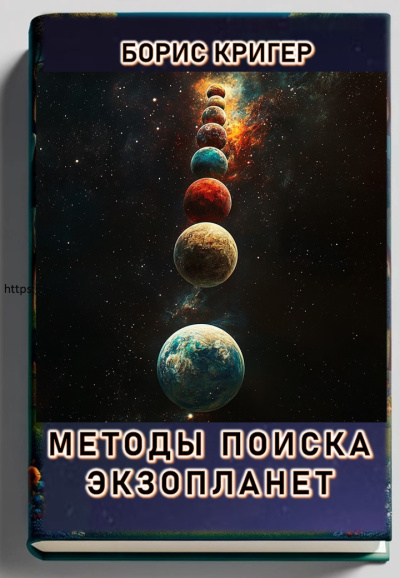 Кригер Борис – Методы поиска экзопланет 🎧 Слушайте книги онлайн бесплатно на knigavushi.com