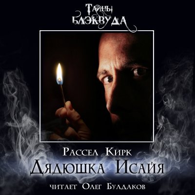 Кирк Рассел - Дядюшка Исайя 🎧 Слушайте книги онлайн бесплатно на knigavushi.com