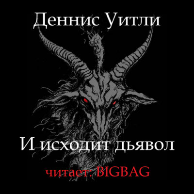 Уитли Деннис - И исходит дьявол 🎧 Слушайте книги онлайн бесплатно на knigavushi.com