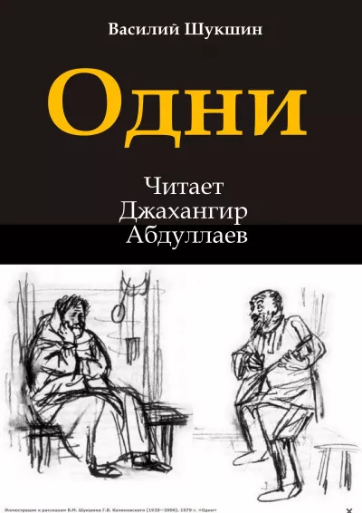 Шукшин Василий – Одни 🎧 Слушайте книги онлайн бесплатно на knigavushi.com