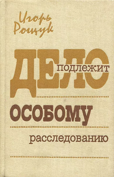 Рощук Игорь - Дело подлежит особому расследованию 🎧 Слушайте книги онлайн бесплатно на knigavushi.com