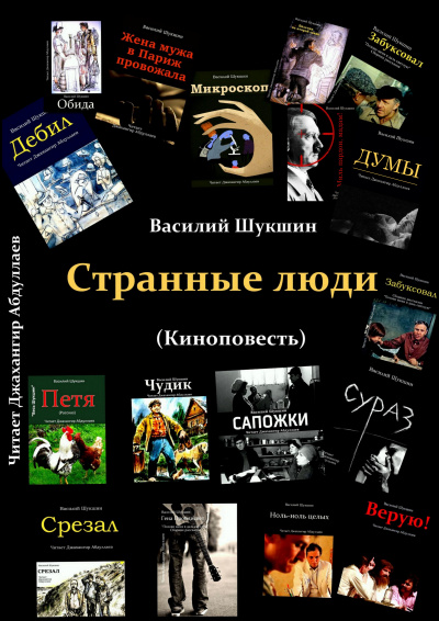 Шукшин Василий – Странные люди (Киноповесть) 🎧 Слушайте книги онлайн бесплатно на knigavushi.com