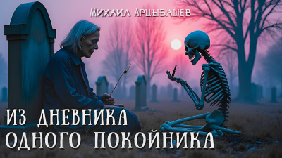 Арцыбашев Михаил – Из дневника одного покойника 🎧 Слушайте книги онлайн бесплатно на knigavushi.com