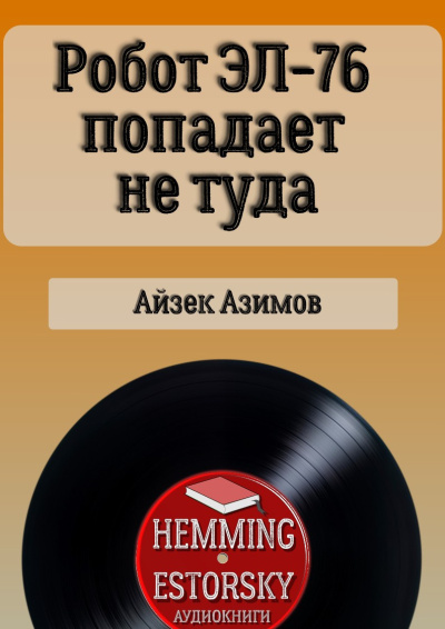 Айзек Азимов – Робот ЭЛ-76 попадает не туда 🎧 Слушайте книги онлайн бесплатно на knigavushi.com