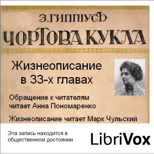 Гиппиус Зинаида – Чертова кукла 🎧 Слушайте книги онлайн бесплатно на knigavushi.com