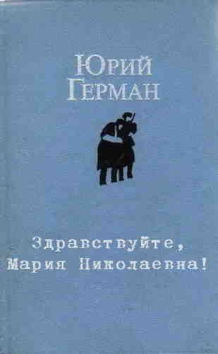 Герман Юрий - Здравствуйте, Мария Николаевна 🎧 Слушайте книги онлайн бесплатно на knigavushi.com