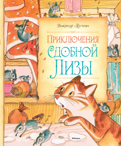 Лунин Виктор - Сдобная Лиза 🎧 Слушайте книги онлайн бесплатно на knigavushi.com