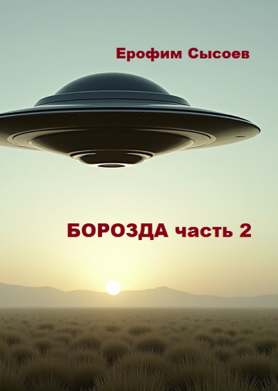 Сысоев Ерофим – Борозда, часть 2 🎧 Слушайте книги онлайн бесплатно на knigavushi.com