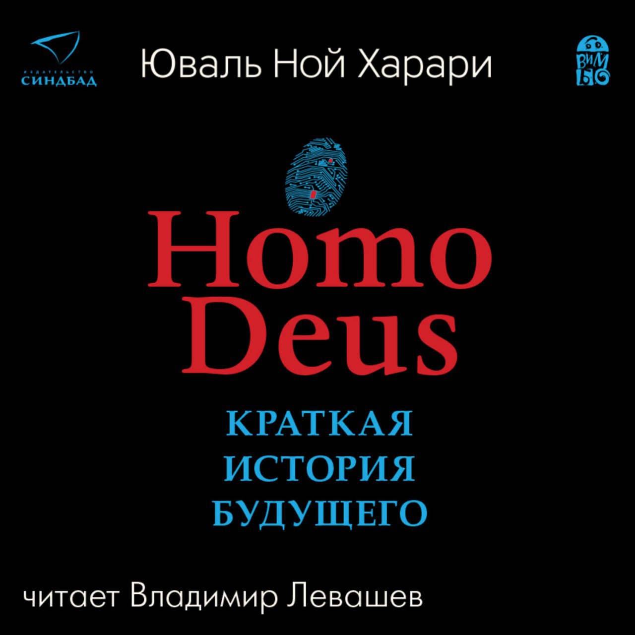 ​​Homo deus. Краткая история будущего 🎧 Слушайте книги онлайн бесплатно на knigavushi.com