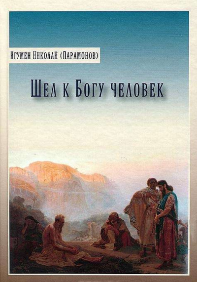 Парамонов Николай - Шел к богу человек 🎧 Слушайте книги онлайн бесплатно на knigavushi.com