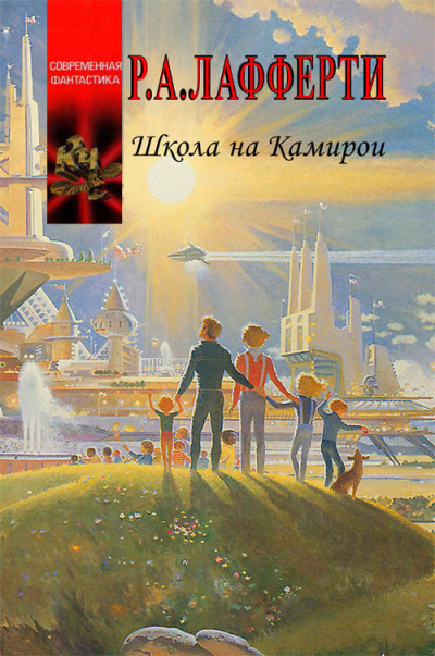 Лафферти Рафаэль – Планета Камирои 🎧 Слушайте книги онлайн бесплатно на knigavushi.com