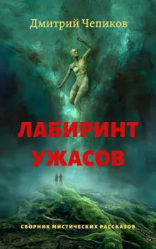 Чепиков Дмитрий - Горы Суеверия 🎧 Слушайте книги онлайн бесплатно на knigavushi.com