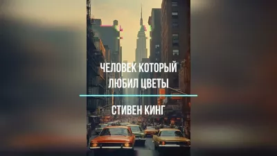 Кинг Стивен – Человек, который любил цветы 🎧 Слушайте книги онлайн бесплатно на knigavushi.com